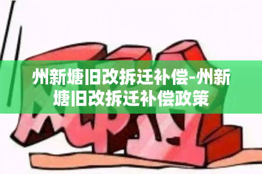 州新塘旧改拆迁补偿-州新塘旧改拆迁补偿政策