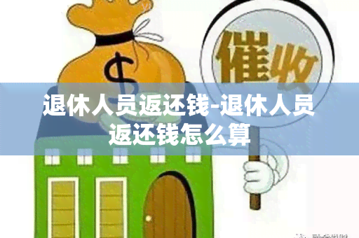 退休人员返还钱-退休人员返还钱怎么算