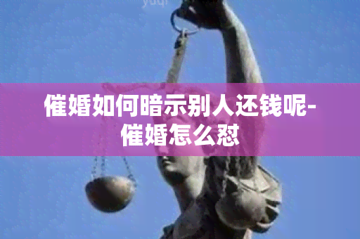 催婚如何暗示别人还钱呢-催婚怎么怼