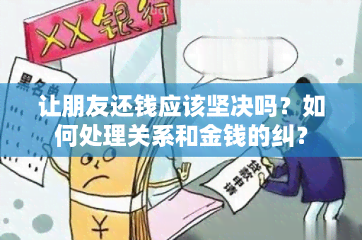 让朋友还钱应该坚决吗？如何处理关系和金钱的纠？