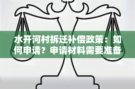 水开河村拆迁补偿政策：如何申请？申请材料需要准备哪些？补偿标准又是如何计算的？