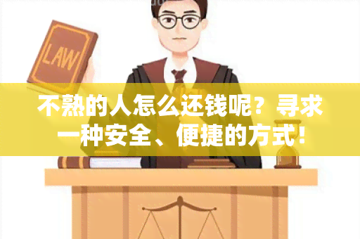 不熟的人怎么还钱呢？寻求一种安全、便捷的方式！