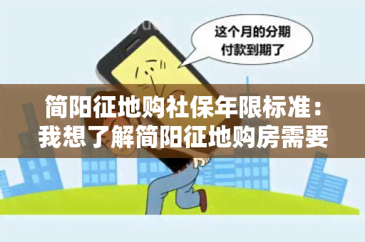 简阳征地购社保年限标准：我想了解简阳征地购房需要缴纳的社保年限标准是多少？