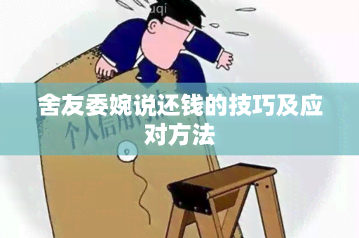 舍友委婉说还钱的技巧及应对方法