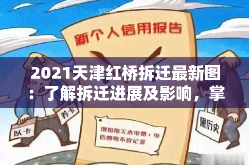 2021天津红桥拆迁最新图：了解拆迁进展及影响，掌握区域变化情况