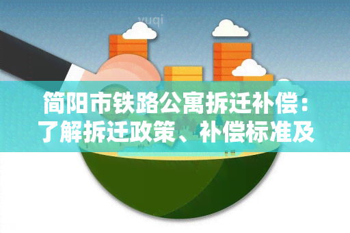 简阳市铁路公寓拆迁补偿：了解拆迁政策、补偿标准及流程