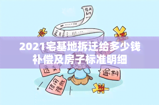 2021宅基地拆迁给多少钱补偿及房子标准明细