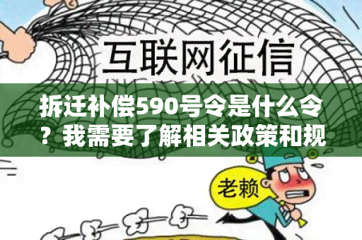 拆迁补偿590号令是什么令？我需要了解相关政策和规定！