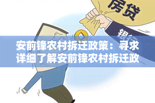 安前锋农村拆迁政策：寻求详细了解安前锋农村拆迁政策的用户需求。