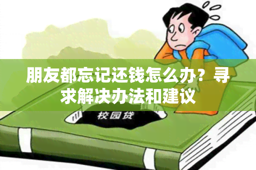 朋友都忘记还钱怎么办？寻求解决办法和建议