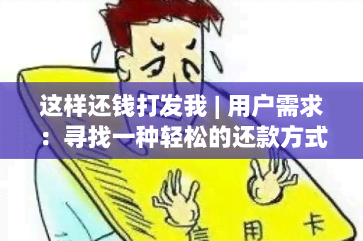 这样还钱打发我 | 用户需求：寻找一种轻松的还款方式