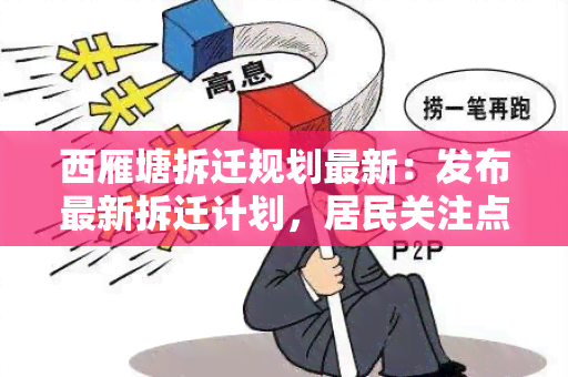 西雁塘拆迁规划最新：发布最新拆迁计划，居民关注点