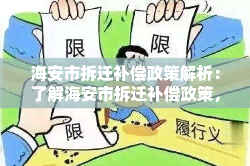 海安市拆迁补偿政策解析：了解海安市拆迁补偿政策，最全面的资讯！