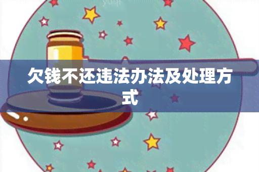 欠钱不还违法办法及处理方式