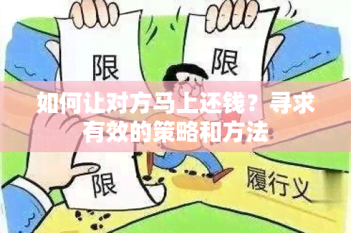 如何让对方马上还钱？寻求有效的策略和方法