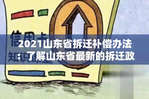 2021山东省拆迁补偿办法：了解山东省最新的拆迁政策