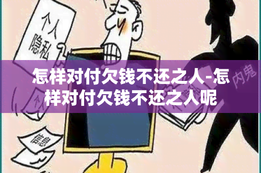 怎样对付欠钱不还之人-怎样对付欠钱不还之人呢