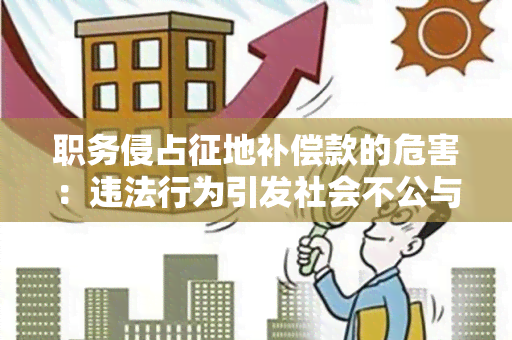 职务侵占征地补偿款的危害：违法行为引发社会不公与经济损失