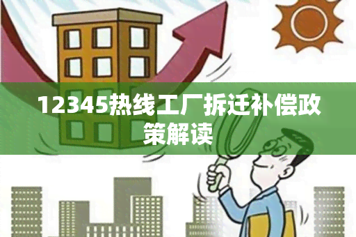 12345热线工厂拆迁补偿政策解读