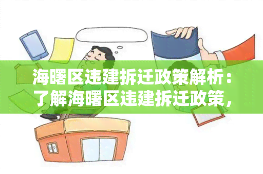 海曙区违建拆迁政策解析：了解海曙区违建拆迁政策，保障您的权益