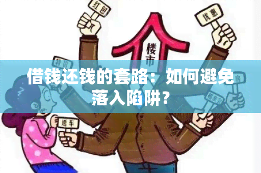 借钱还钱的套路：如何避免落入陷阱？