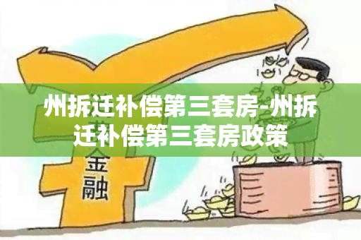 州拆迁补偿第三套房-州拆迁补偿第三套房政策