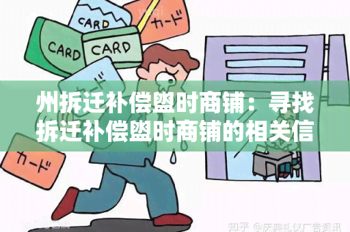 州拆迁补偿盥时商铺：寻找拆迁补偿盥时商铺的相关信息