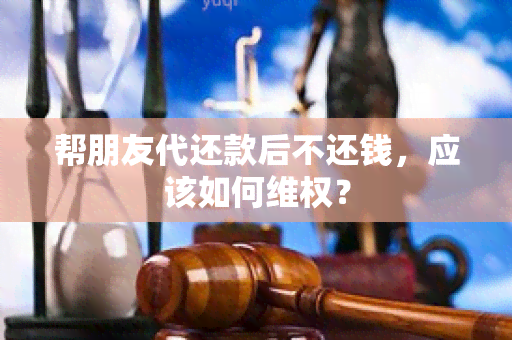 帮朋友代还款后不还钱，应该如何 *** ？