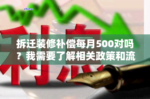 拆迁装修补偿每月500对吗？我需要了解相关政策和流程