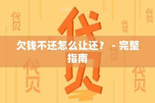 欠钱不还怎么让还？ - 完整指南