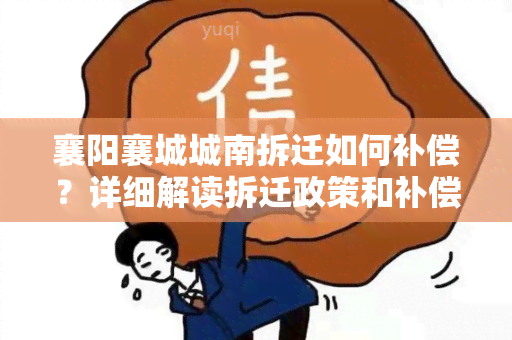 襄阳襄城城南拆迁如何补偿？详细解读拆迁政策和补偿标准