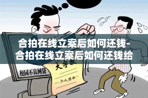 合拍在线立案后如何还钱-合拍在线立案后如何还钱给对方