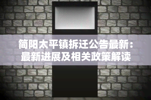 简阳太平镇拆迁公告最新：最新进展及相关政策解读