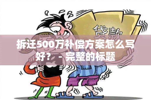 拆迁500万补偿方案怎么写好？ - 完整的标题