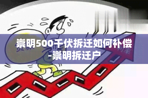 崇明500千伏拆迁如何补偿-崇明拆迁户