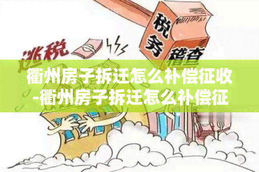 衢州房子拆迁怎么补偿征收-衢州房子拆迁怎么补偿征收的