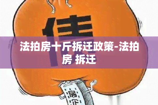 法拍房十斤拆迁政策-法拍房 拆迁