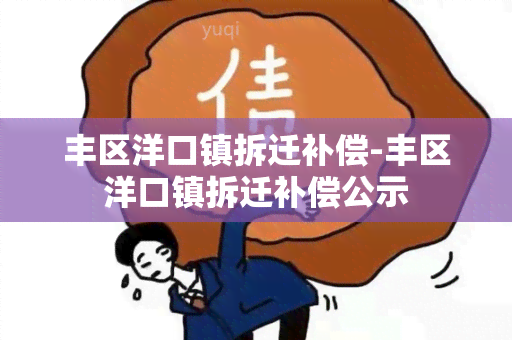 丰区洋口镇拆迁补偿-丰区洋口镇拆迁补偿公示