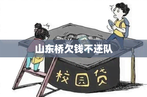 山东桥欠钱不还队