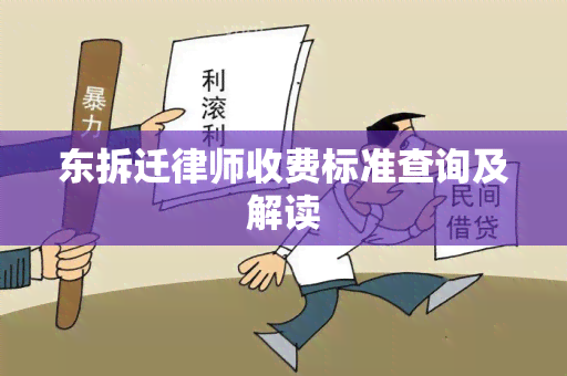 东拆迁律师收费标准查询及解读