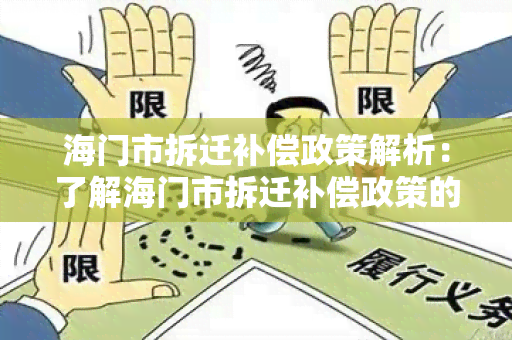 海门市拆迁补偿政策解析：了解海门市拆迁补偿政策的相关信息