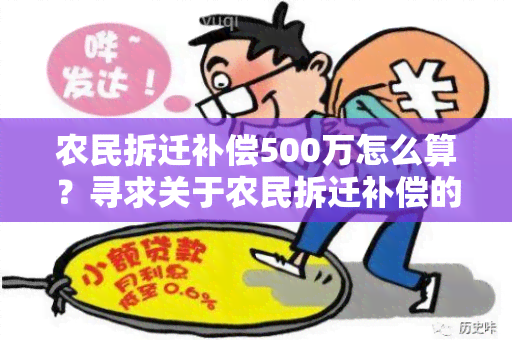 农民拆迁补偿500万怎么算？寻求关于农民拆迁补偿的详细计算方法