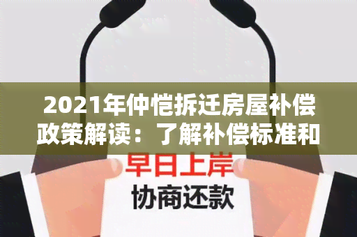 2021年仲恺拆迁房屋补偿政策解读：了解补偿标准和流程