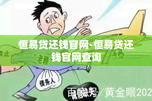 恒易贷还钱官网-恒易贷还钱官网查询