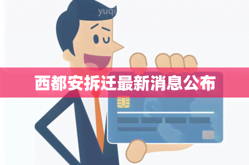 西都安拆迁最新消息公布