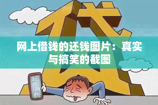 网上借钱的还钱图片：真实与搞笑的截图