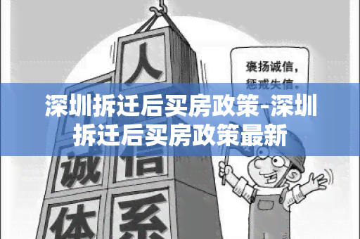 深圳拆迁后买房政策-深圳拆迁后买房政策最新