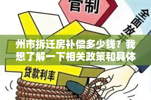 州市拆迁房补偿多少钱？我想了解一下相关政策和具体补偿标准