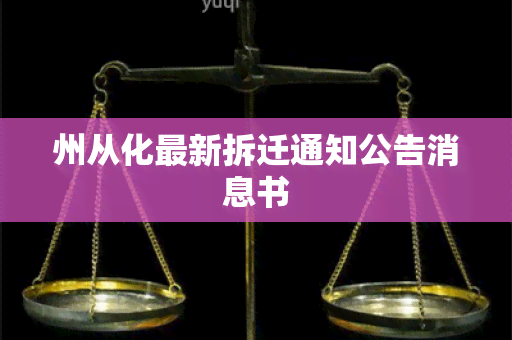 州从化最新拆迁通知公告消息书