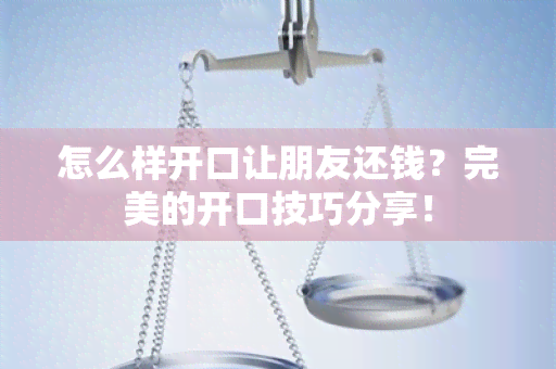 怎么样开口让朋友还钱？完美的开口技巧分享！